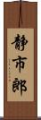 静市郎 Scroll