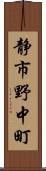 静市野中町 Scroll