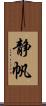 静帆 Scroll