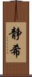 静希 Scroll