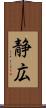 静広 Scroll