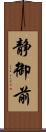 静御前 Scroll