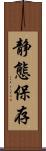 静態保存 Scroll