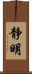 静明 Scroll