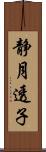 静月透子 Scroll