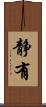 静有 Scroll