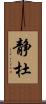 静杜 Scroll