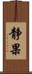 静果 Scroll