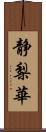 静梨華 Scroll
