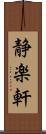 静楽軒 Scroll