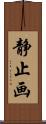静止画 Scroll