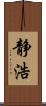 静浩 Scroll