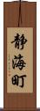 静海町 Scroll