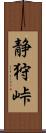 静狩峠 Scroll