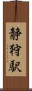 静狩駅 Scroll