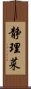 静理菜 Scroll