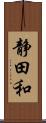 静田和 Scroll