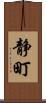 静町 Scroll