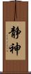 静神 Scroll