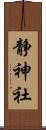 静神社 Scroll