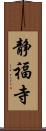 静福寺 Scroll