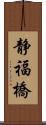 静福橋 Scroll