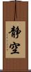 静空 Scroll