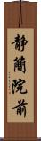 静簡院前 Scroll