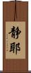 静耶 Scroll