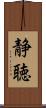 静聴 Scroll