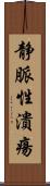 静脈性潰瘍 Scroll