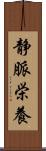 静脈栄養 Scroll