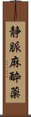 静脈麻酔薬 Scroll