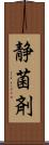 静菌剤 Scroll