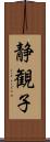 静観子 Scroll