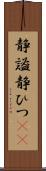 静謐;静ひつ(sK) Scroll