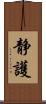 静護 Scroll