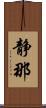 静那 Scroll