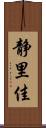 静里佳 Scroll