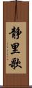 静里歌 Scroll