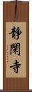 静閑寺 Scroll