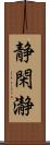 静閑瀞 Scroll