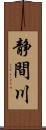 静間川 Scroll