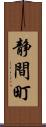 静間町 Scroll