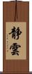 静雲 Scroll