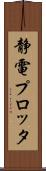 静電プロッタ Scroll