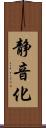 静音化 Scroll