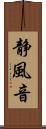 静風音 Scroll