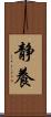静養 Scroll