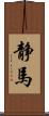静馬 Scroll